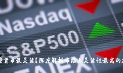 哪个加密货币最灵活？深