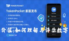 加密货币的国际价值：如