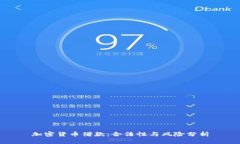 加密货币借款：合法性与