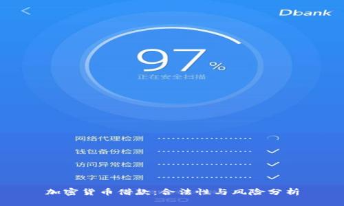 加密货币借款：合法性与风险分析
