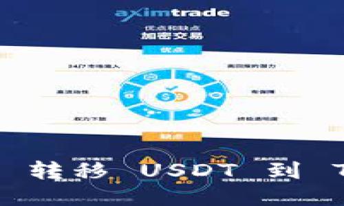  从欧易 (OKEx) 转移 USDT 到 TP 钱包的全攻略