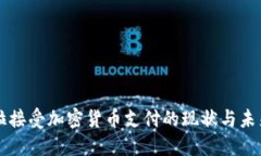 特斯拉接受加密货币支付