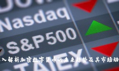 深入解析加密数字货币的未来趋势及其市场动向