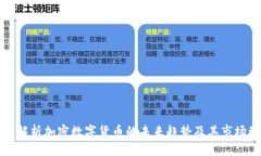 深入解析加密数字货币的