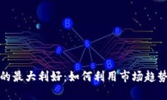 加密货币投资的最大利好