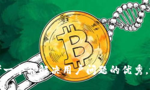 思考一个能解决用户问题的优秀，放进