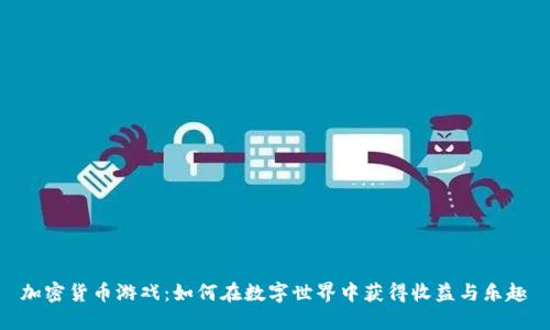 加密货币游戏：如何在数字世界中获得收益与乐趣