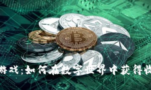 加密货币游戏：如何在数字世界中获得收益与乐趣