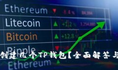 一个手机号能创建几个T