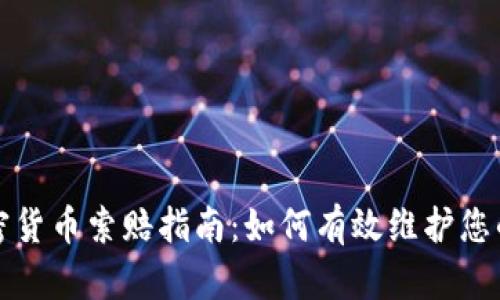 潍坊市加密货币索赔指南：如何有效维护您的投资权益