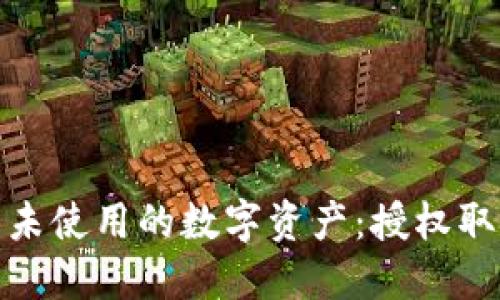 如何处理TP钱包中未使用的数字资产：授权取消的必要性及步骤
