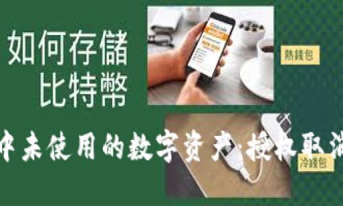 如何处理TP钱包中未使用的数字资产：授权取消的必要性及步骤