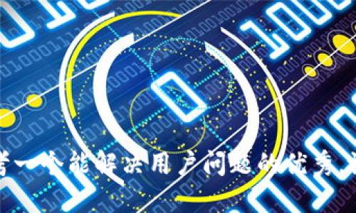 思考一个能解决用户问题的优秀，放进