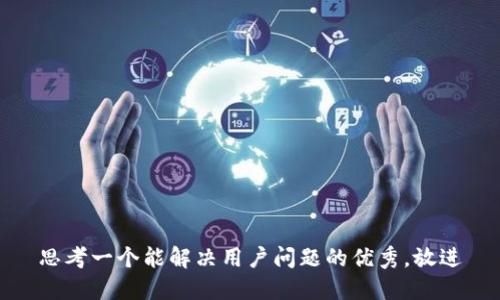 思考一个能解决用户问题的优秀，放进