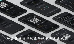 加密货币法律规范的现状