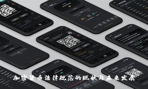 加密货币法律规范的现状与未来发展