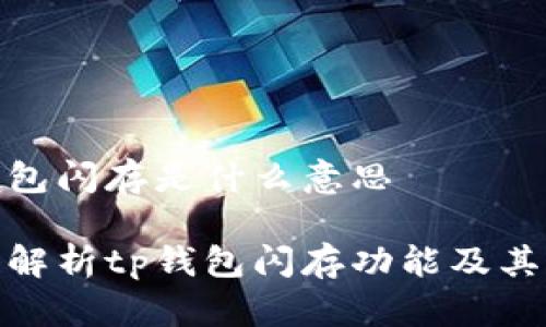 tp钱包闪存是什么意思

深入解析tp钱包闪存功能及其优势