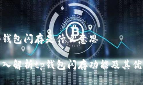 tp钱包闪存是什么意思

深入解析tp钱包闪存功能及其优势