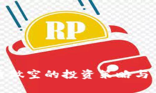 加密货币做空的投资策略与风险分析