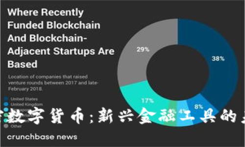  icc加密数字货币：新兴金融工具的未来展望