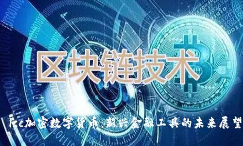  icc加密数字货币：新兴金融工具的未来展望