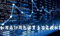 如何为TP钱包设置多签名授