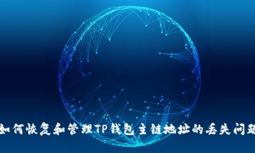 如何恢复和管理TP钱包主链地址的丢失问题