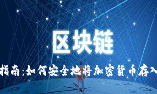 详细指南：如何安全地将加密货币存入钱包