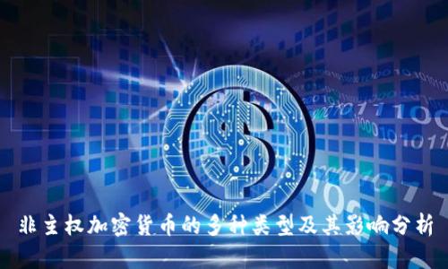 非主权加密货币的多种类型及其影响分析