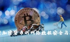 深入探讨加密货币的网络