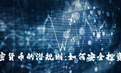 深入了解加密货币的潜规则：如何安全投资与规避风险