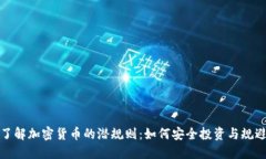 深入了解加密货币的潜规