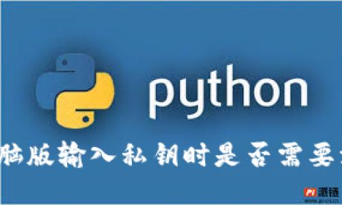 TP钱包电脑版输入私钥时是否需要添加空格？