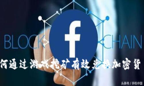 如何通过游戏挖矿有效兑换加密货币？