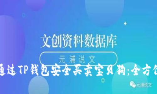 如何通过TP钱包安全买卖宝贝狗：全方位指南