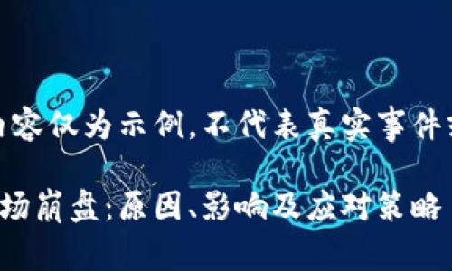 注意：以下内容仅为示例，不代表真实事件或投资建议。

加密货币市场崩盘：原因、影响及应对策略