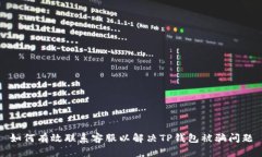 如何有效联系客服以解决