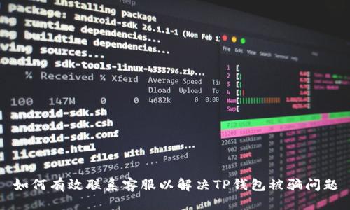 如何有效联系客服以解决TP钱包被骗问题