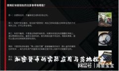 加密货币的实际应用与落
