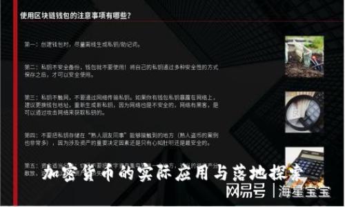 加密货币的实际应用与落地探索