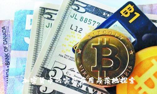 加密货币的实际应用与落地探索