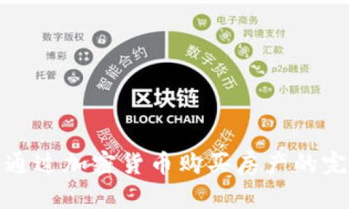 在迪拜通过加密货币购买房产的完美指南