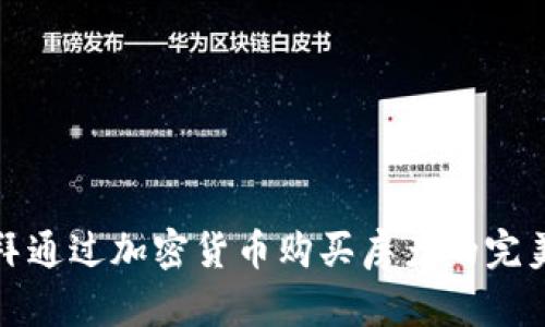 在迪拜通过加密货币购买房产的完美指南