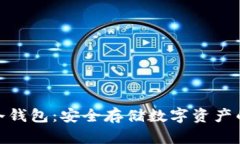 加密货币冷钱包：安全存