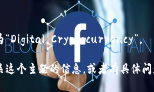 数字加密货币的翻译为“Digital Cryptocurrency”。 

如果你想需要更多有关这个主题的信息，或者有具体问题需要解决，请告诉我！