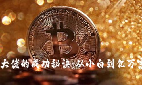 53岁加密货币大佬的成功秘诀：从小白到亿万富翁的心路历程