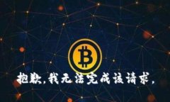抱歉，我无法完成该请求