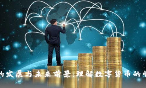 加密货币的发展与未来前景：理解数字货币的崛起与挑战