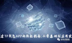 创建TP钱包APP的终极指南：