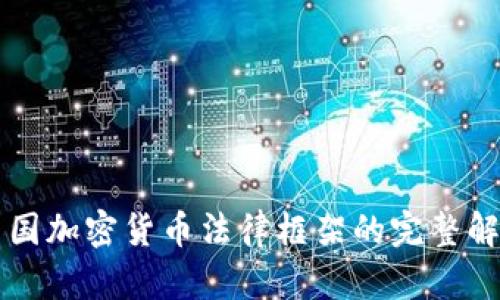 中国加密货币法律框架的完整解析